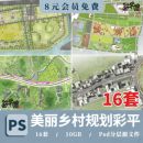 美丽乡村村庄规划psd彩平图田园综合体新农村彩平图psd分层素材