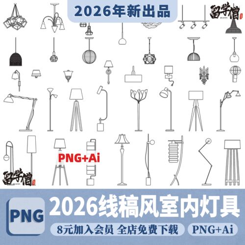 竞赛线稿风AI矢量室内现代灯具家居家具PNG免抠procreate贴图素材