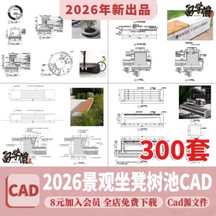 景观坐凳户外公共公园广场树池座椅小品 大样图做法详图CAD施工图