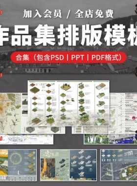 景观建筑城市规划室内ps设计文本方案作品集PSD排版范例竞赛风PPT
