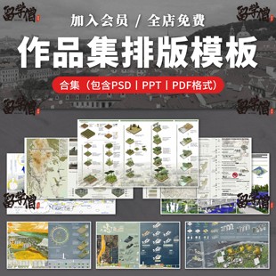 景觀建筑城市規(guī)劃室內ps設計文本方案作品集PSD排版 范例競賽風PPT
