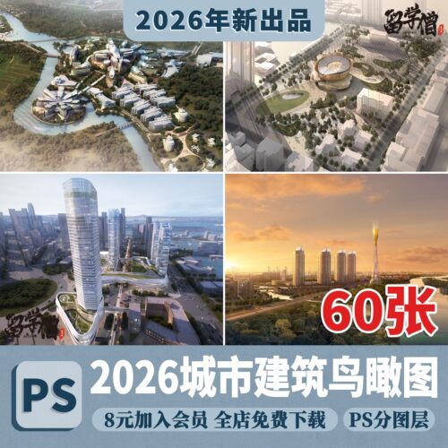 建筑大鸟瞰城市规划设计效果图PSD源文件PS分层鸟瞰图景观建筑PS