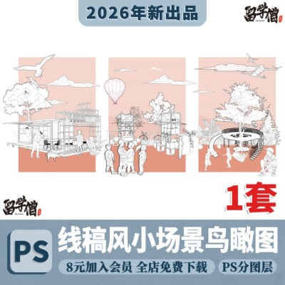 2026线稿风PS公园构筑物小品小场景效果图分析模块图psd分层素材