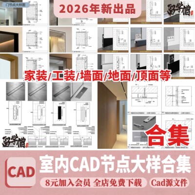 CAD节点大样图立面图库家装工装室内设计工艺深化详图CAD施工图