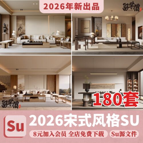 宋式SU模型家装室内客厅卧室宋代风格新中式侘寂风格美学草图大师