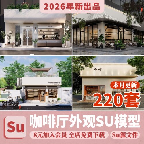 室外咖啡厅建筑SU模型餐饮馆外观门头景观外立面奶茶店草图大师