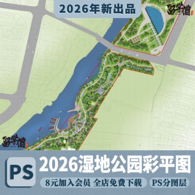 2026河道彩平图ps滨河公园彩平图沿河公园景观彩平图psd分层素材