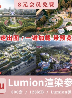 lumion渲染参数鲁米8-11特效lumion9_10_12预设室外室内景观鸟瞰