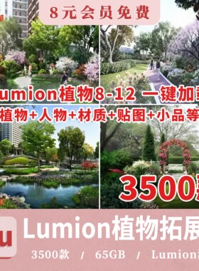 LUMION8_9_10_11_12景观植物组团素材花卉乔灌木植物扩展包植物库