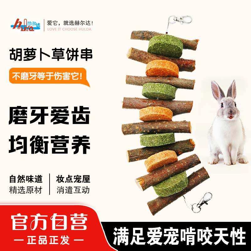 赫尔达胡萝卜草饼串可造景兔子磨牙荷兰猪磨牙玩具仓鼠龙猫磨牙串,宠物/宠物食品及用品,兔兔磨牙,淘宝优惠券,粉丝福利购,淘宝优惠卷