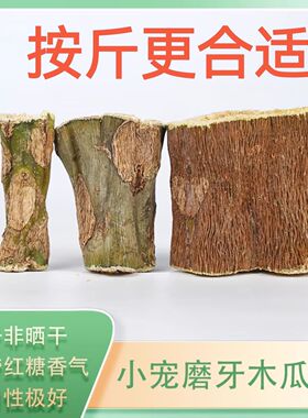 小宠烘干木瓜树墩兔兔零食解闷玩具兔子磨牙固定器龙猫木瓜墩木头