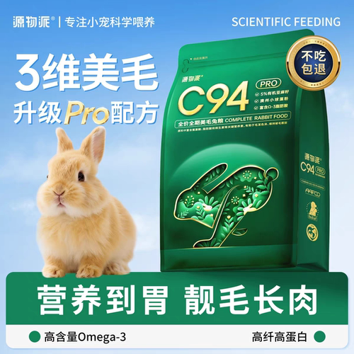 源物派兔粮C94pro升级款膨化粮高纤维营养幼兔成年兔专用饲料无谷