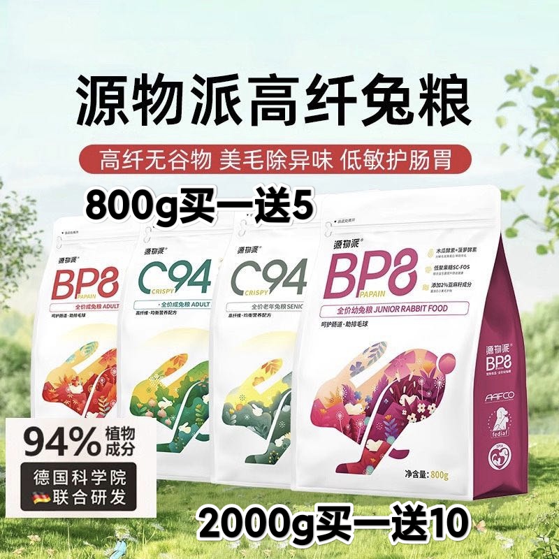 源物派兔粮C94幼兔专用粮成兔粮BP8垂耳兔侏儒兔粮食高纤无谷低敏