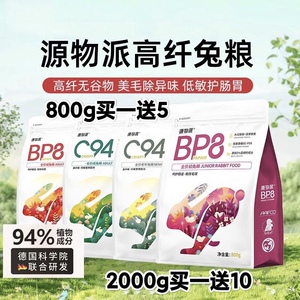 源物派兔粮C94幼兔专用粮成兔粮BP8垂耳兔侏儒兔粮食高纤无谷低敏