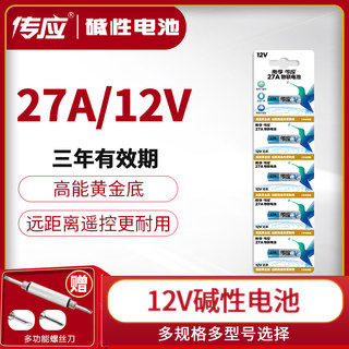 南孚传应电池27a 12v27a防盗报警器汽车辆车库道闸门遥控器a27s