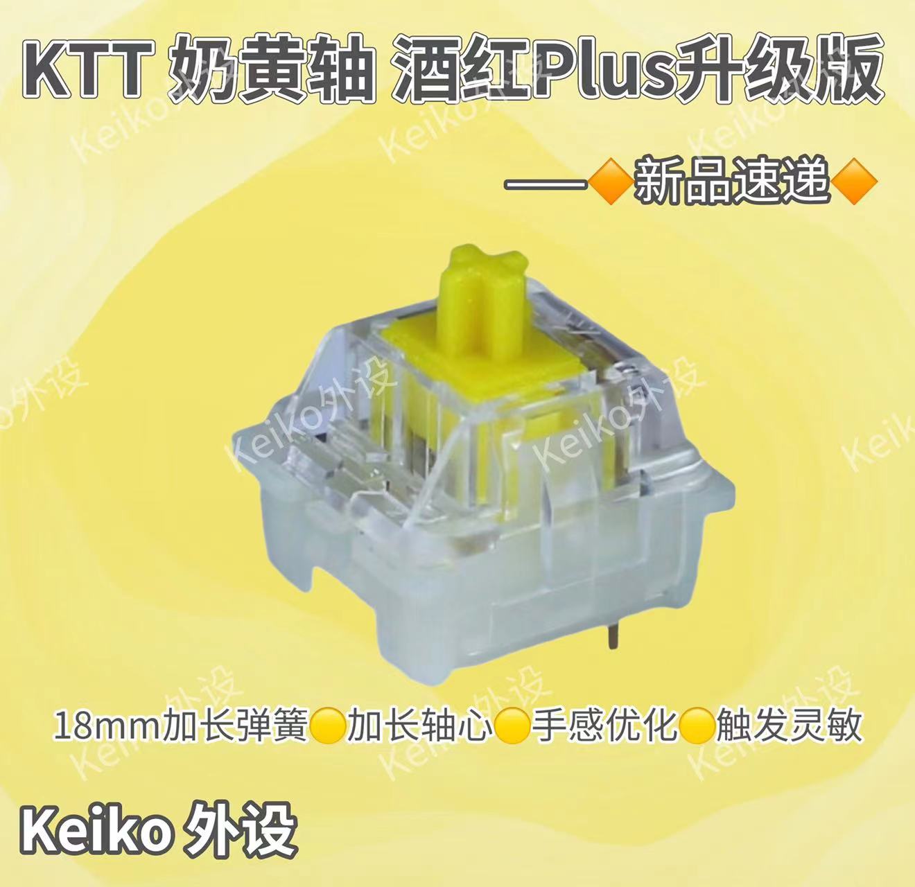 Keiko外设奶黄轴烟灰轴提前触底
