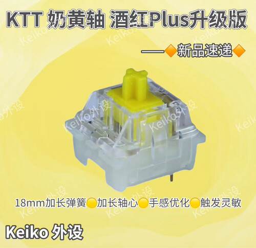 Keiko外设奶黄轴烟灰轴提前触底
