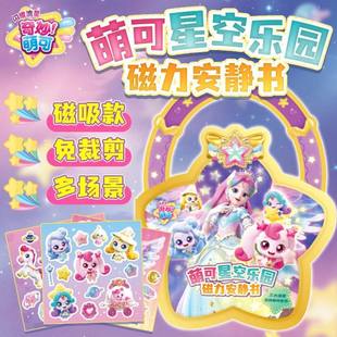 第六季奇妙萌可闪耀流星爱心萌可磁力安静书磁吸贴纸女孩益智玩具