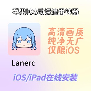 动漫共和国 AGE lanerc 免签直装 苹果iOS平板电脑 立独件软