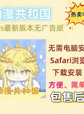 动漫共和国Lanerc直装苹果iOS平板电脑动漫漫画app立独件软件