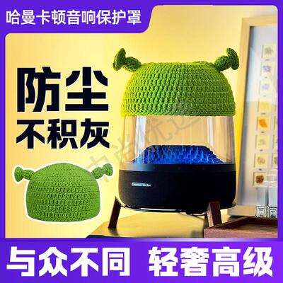 Harman音响防尘罩琉璃4水