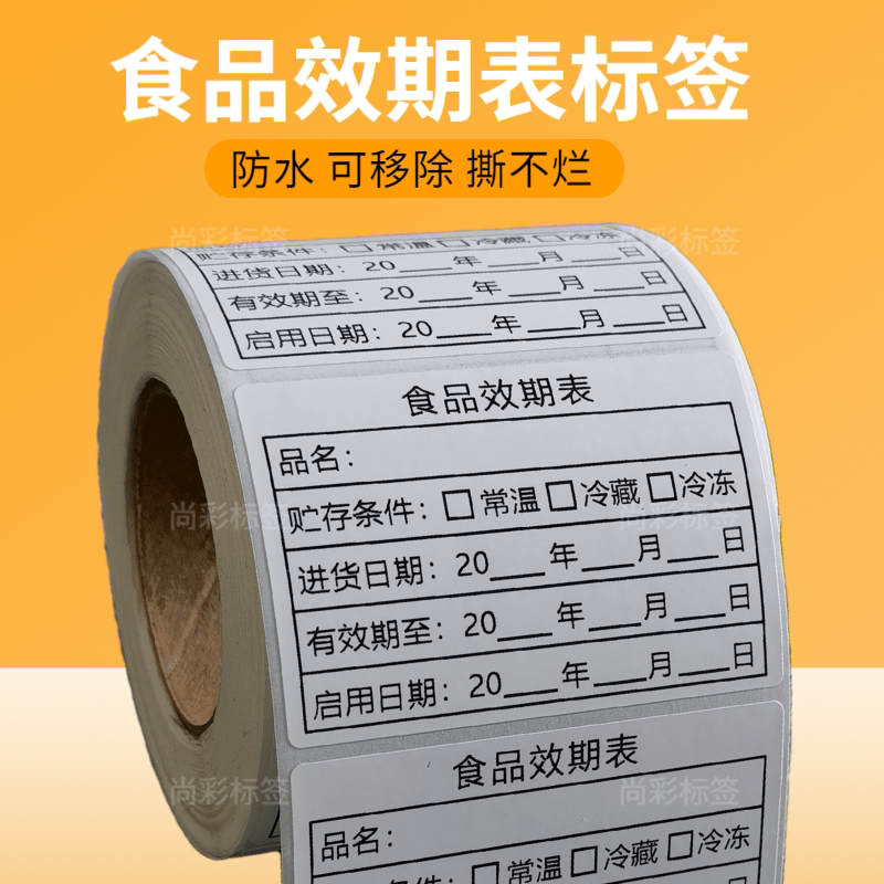 奶茶店食品有效期表标签贴产品启用制作时间条物料入库保质期贴纸