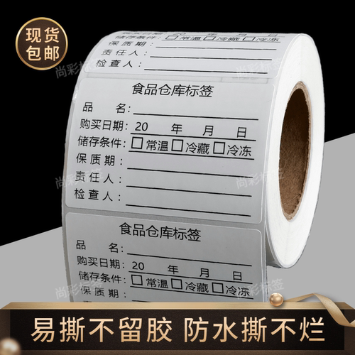 食品仓库标签不干胶贴纸幼儿园学校食堂厨房餐饮抽样入库留样标签