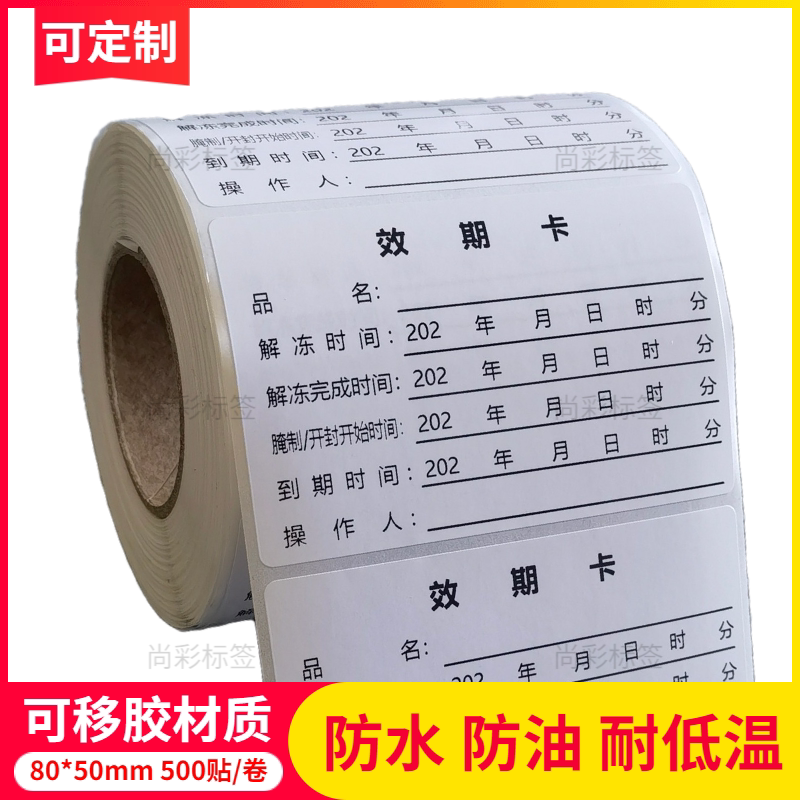 华莱士效期卡食品不干胶标签贴纸时间条腌制条解冻有效期储存标签