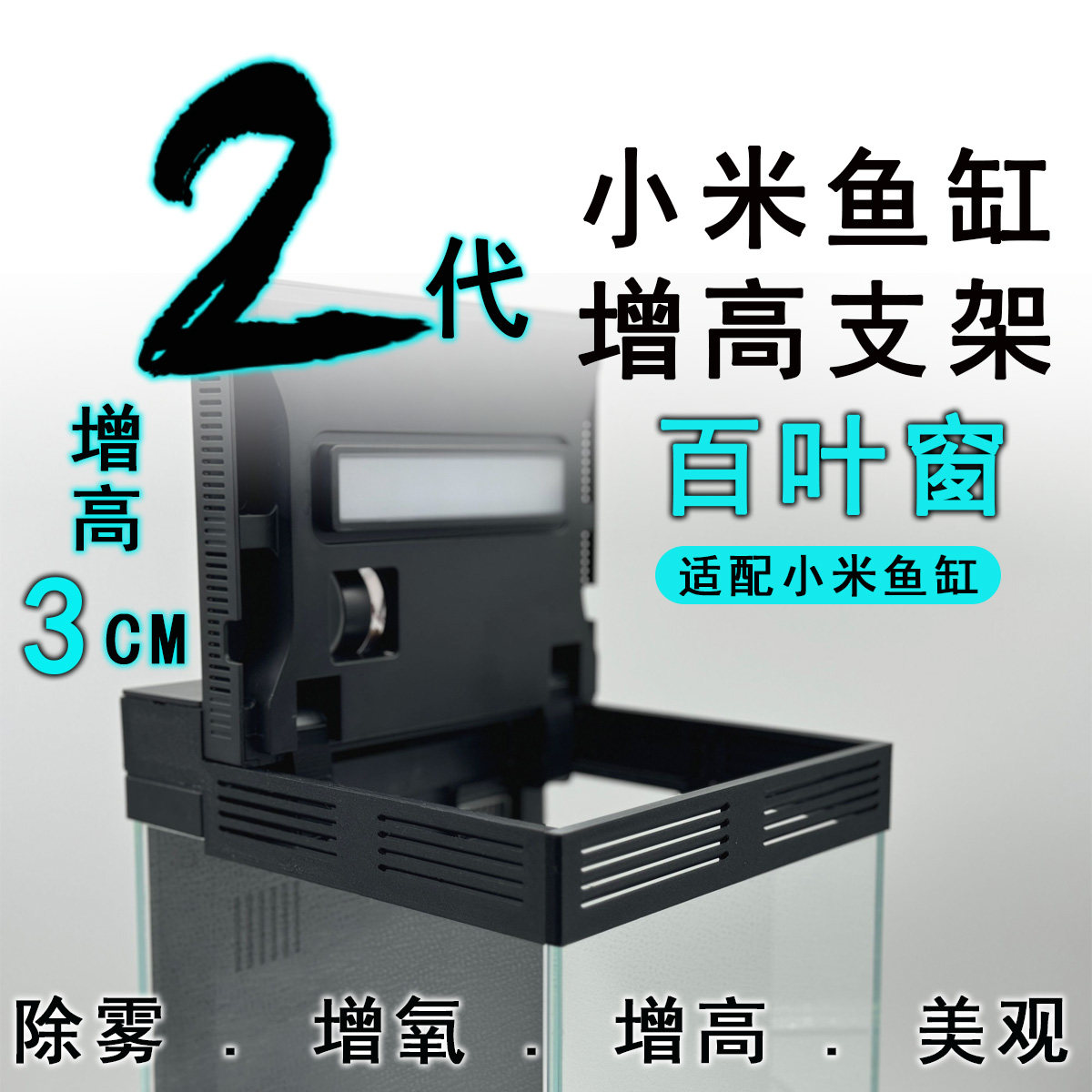小米二代智能鱼缸增高支架