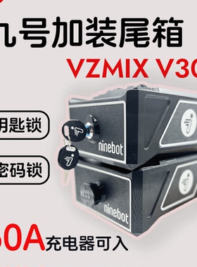 适配九号Vzmix V30c后备箱防水防盗尾箱下悬无损简单安装坚韧耐用