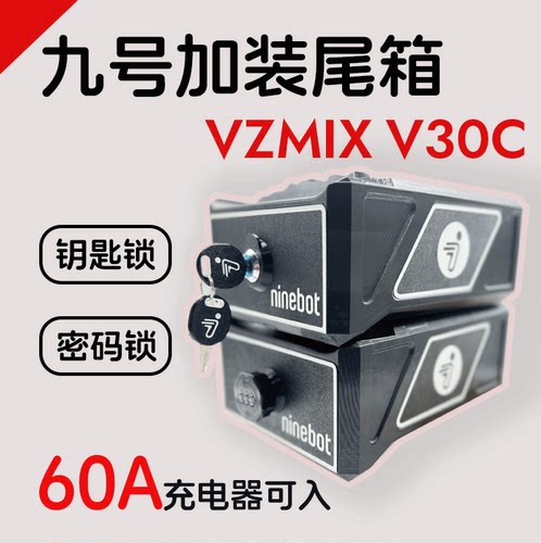 九号VzmixV30c尾箱防水防盗安全