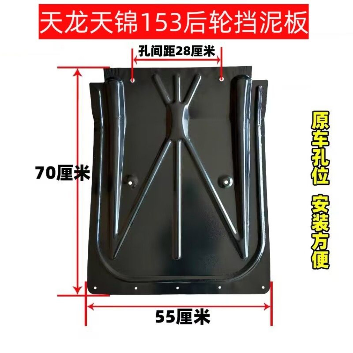 天龙天锦KR153紫罗兰1230特商三环昊龙大运货车后轮铁挡泥板