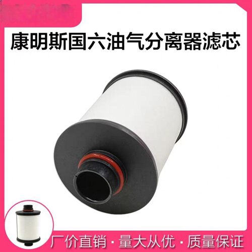 1014380-E4600东风天龙KL国六油气分离器天锦KR龙擎油气分离滤芯