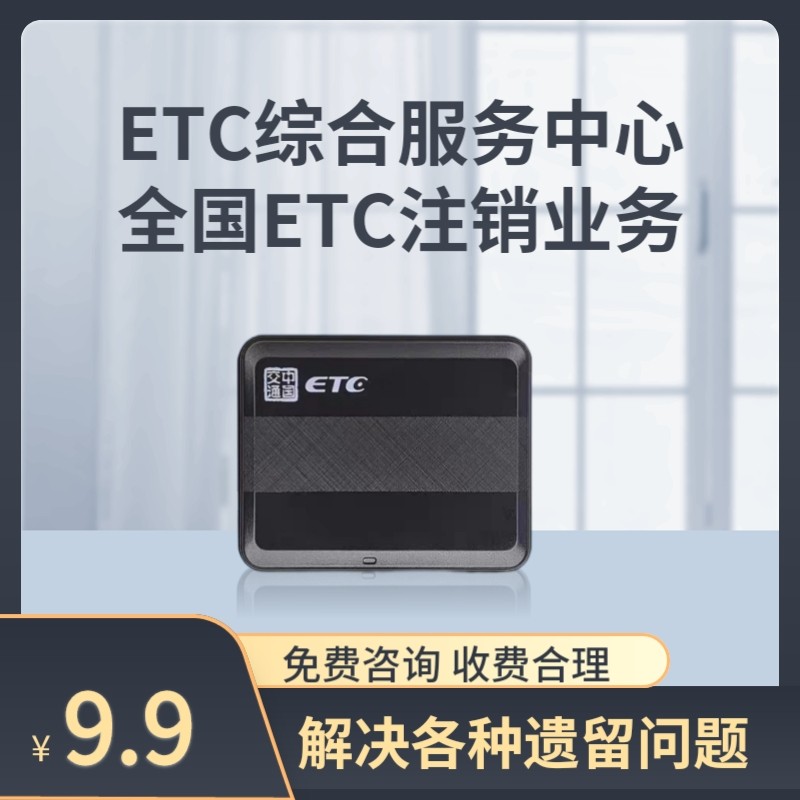ETC全国注销广东快消河北快消湖南高速云南山东西藏新疆etc注销,汽车用品/电子/清洗/改装,公路电子收费/ETC/OBU,淘宝优惠券,粉丝福利购,淘宝优惠卷