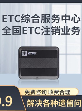ETC全国注销广东快消河北快消湖南高速云南山东西藏新疆etc注销
