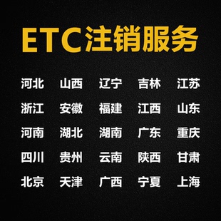 全国ETC注销四川ETC贵州ETC山东ETC河北ETC湖北ETC山西ETC注销