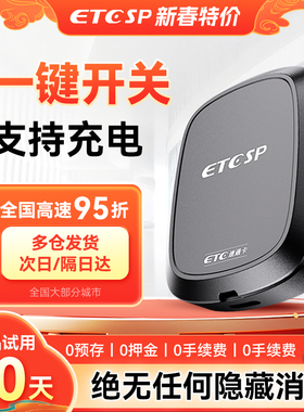 ETCSP 2025新款智能无卡-开关-智能防盗-全国高速95折