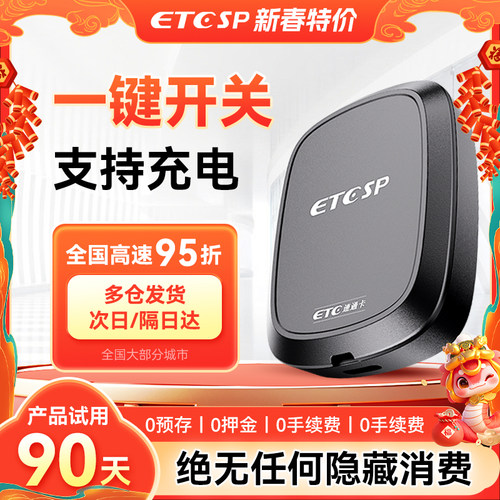 ETCSP 2025新款智能无卡-开关-智能防盗-全国高速95折