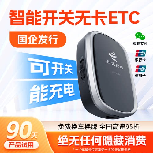 【国企发行】2025新款ETC带开关可充电全国高速通用95折