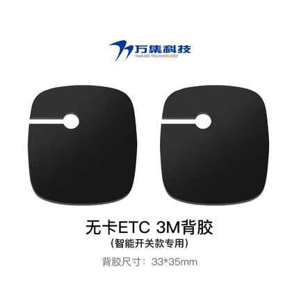 万集科技无卡ETC专用背胶原厂背胶3M胶2片冀翔通ETC背胶