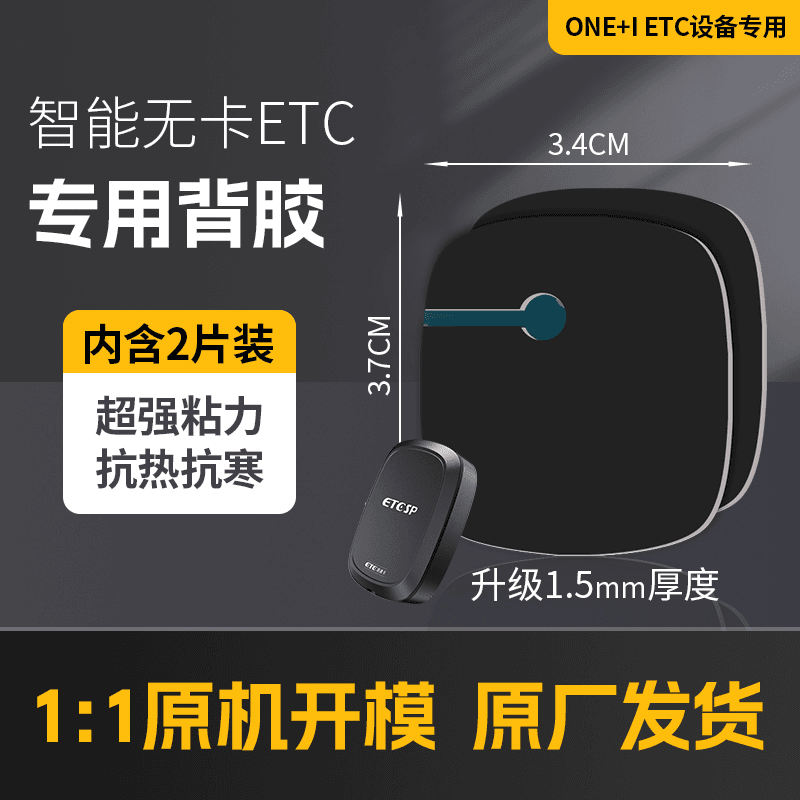 2024款智能开关无卡etc设备原厂背胶/etc强力双面胶/ONE+I