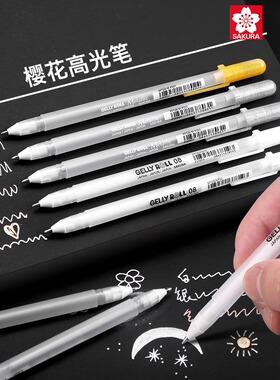 日本樱花gellyroll高光笔白色美术绘画勾线彩笔铅留白彩色高光笔