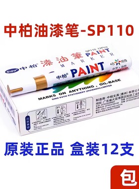 中柏油漆笔sp110粗3.0mm记号笔不掉色防水工业白色补漆汽车用