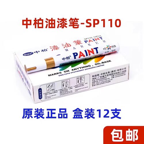 中柏油漆笔sp110整盒装可开票