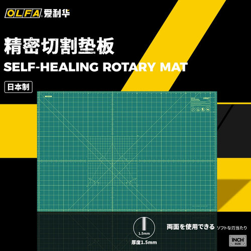 OLFA爱利华单面自愈英寸切割垫