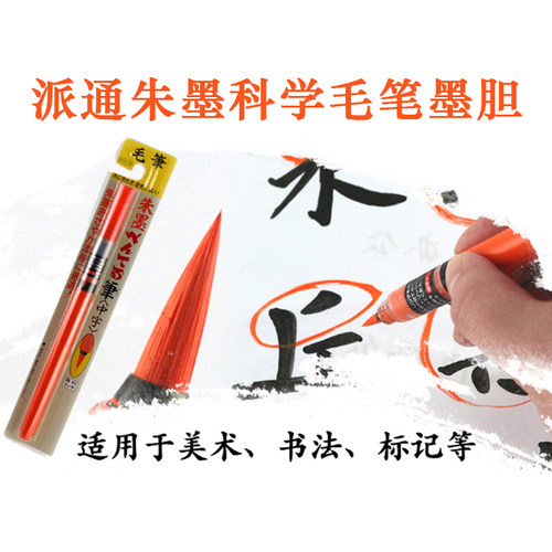 朱色毛笔墨胆pentel/派通