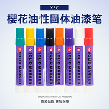 樱花固体油漆笔XSC不掉色水中作业工程混泥土木材金属标记轮胎