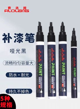 哑光黑色磨砂补漆笔不掉色