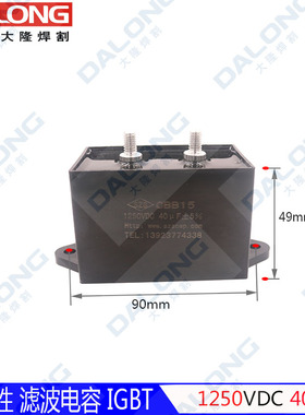 CBB15 1250VDC 40UF 无极性 逆变焊机 滤波电容 IGBT 维修配件