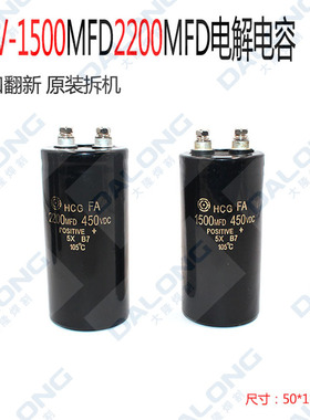 电解电容 原装进口翻新  HCG-FA 1500MFD450VDC 2200UF 50*110mm